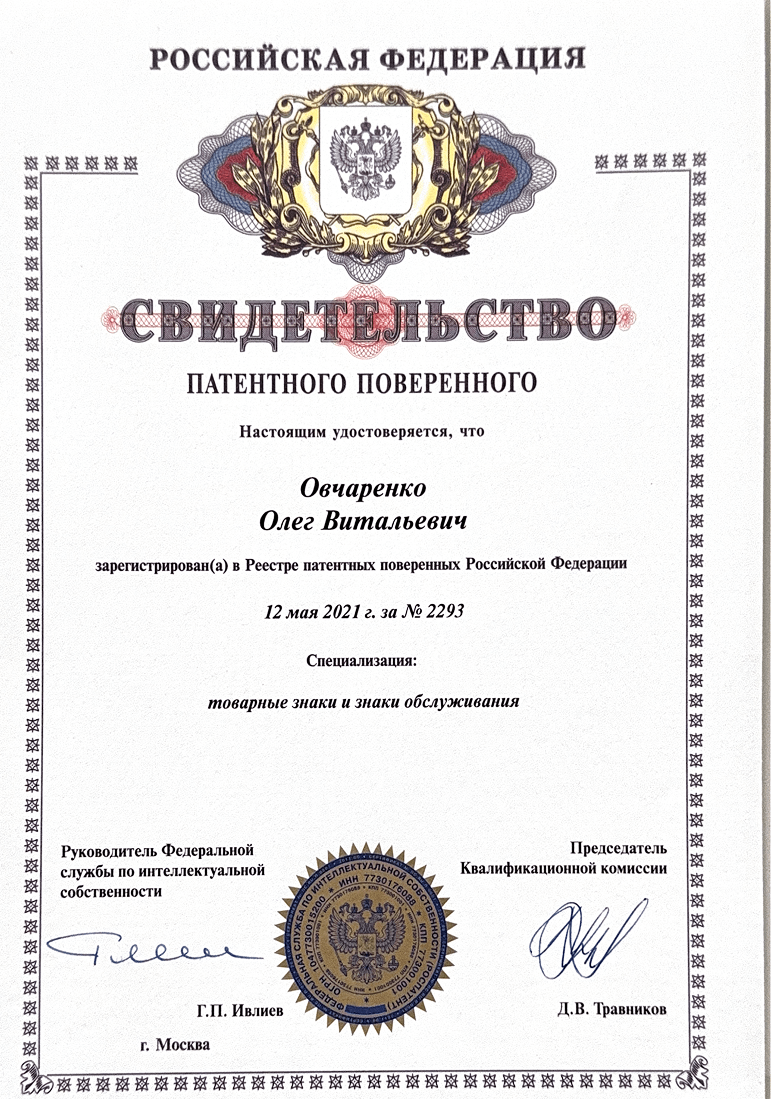 Свидетельство патентного поверенного Овчаренко О.В.