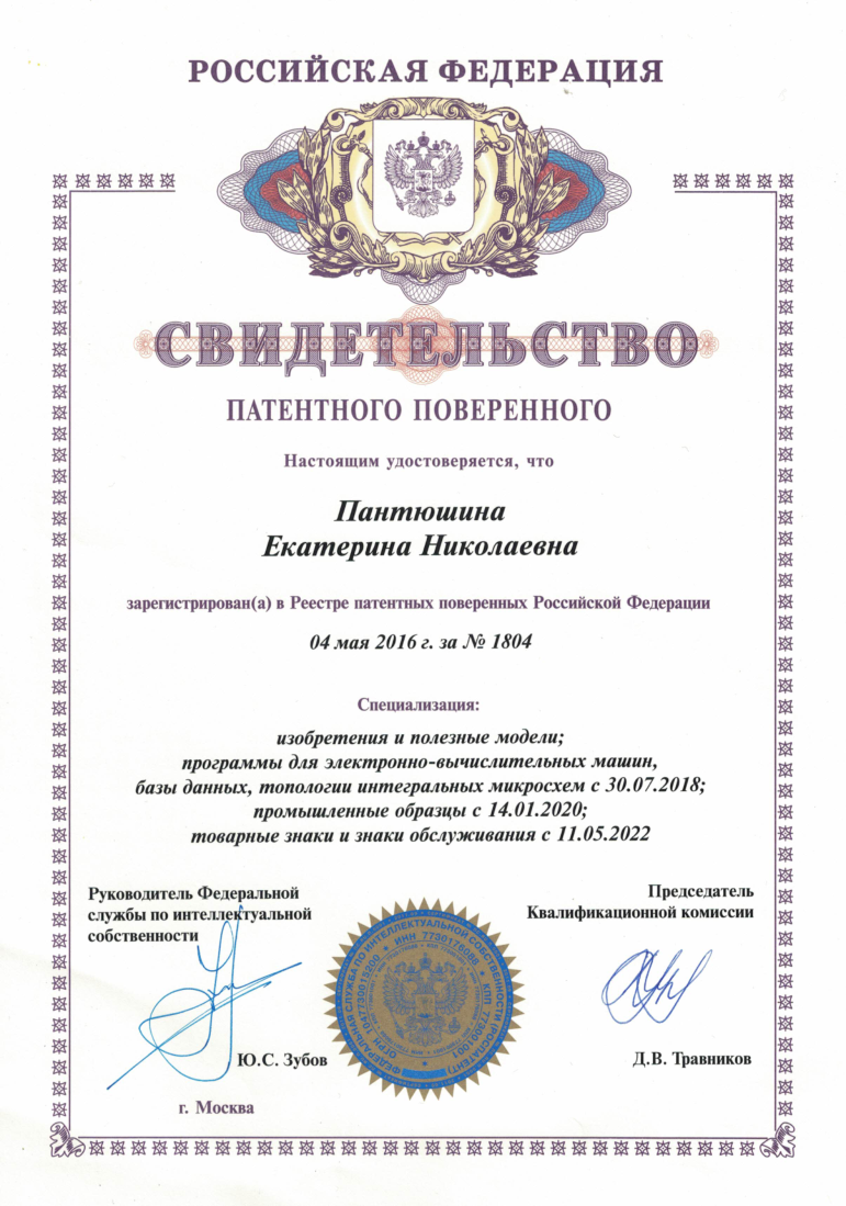 Свидетельство патентного поверенного Панюшиной Е.Н.