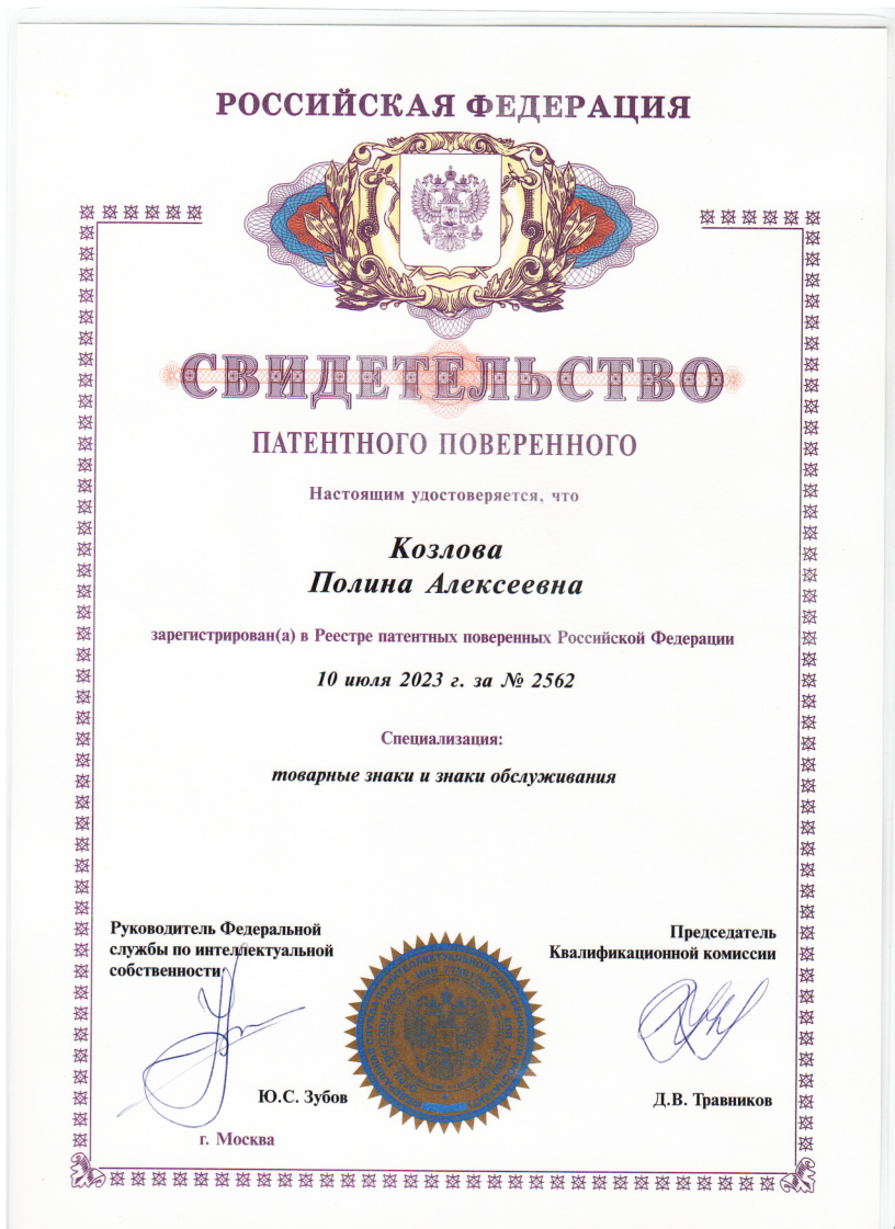 Свидетельство патентного поверенного