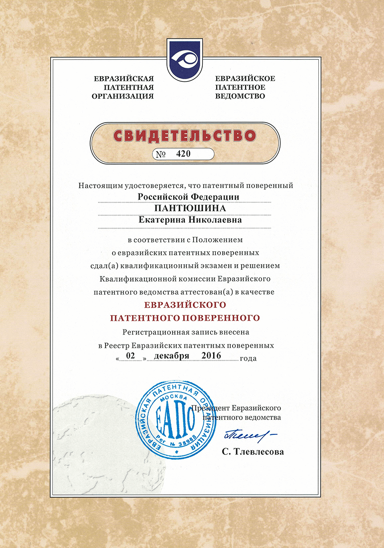 Свидетельство № 420 Евразийского патентного поверенного