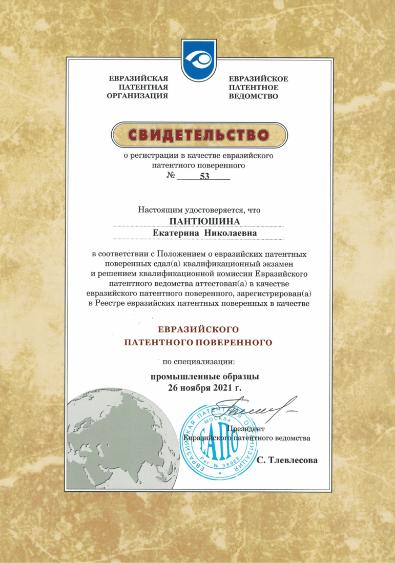 Свидетельство № 53 Евразийского патентного поверенного
